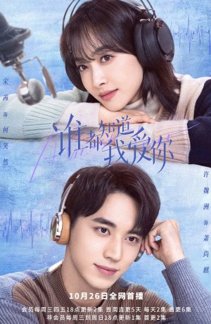 Дорама Все знают, что я люблю тебя онлайн