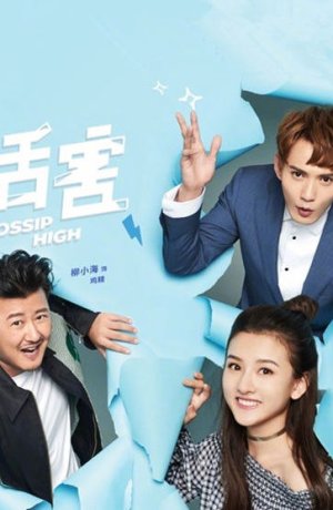 Дорама Большие сплетни онлайн