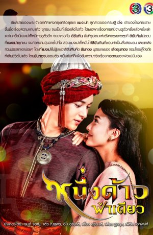 Дорама Небо для одной звезды онлайн