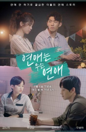 Дорама Нет времени на любовь онлайн