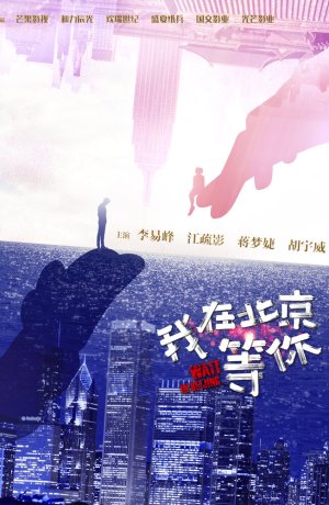 Дорама Жди в Пекине онлайн