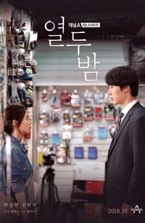 Дорама 12 ночей онлайн