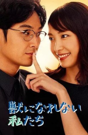 Дорама Нам не стать зверьми онлайн