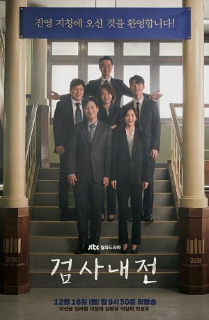 Дорама Прокурорские войны онлайн