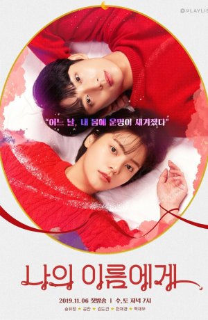 Дорама На моё имя онлайн