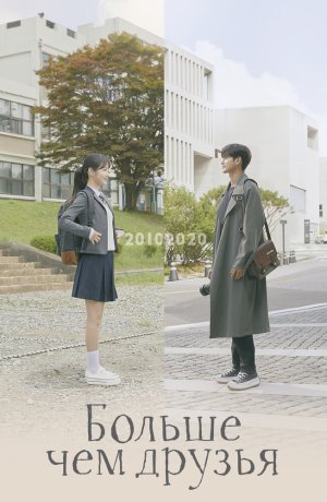 Дорама От дружбы до любви онлайн