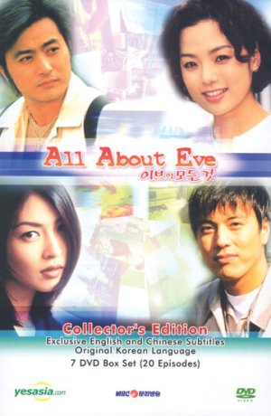 Дорама Все о Еве онлайн