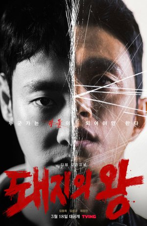 Дорама Король свиней онлайн