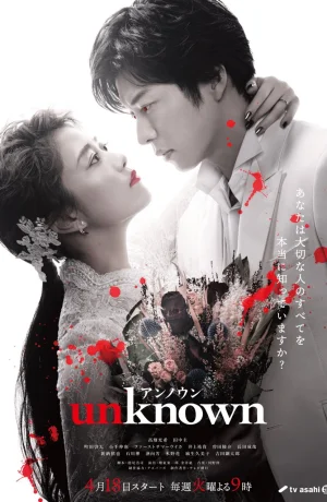 Дорама Неизвестное онлайн