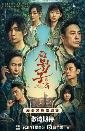 Дорама Затерянный в тени онлайн