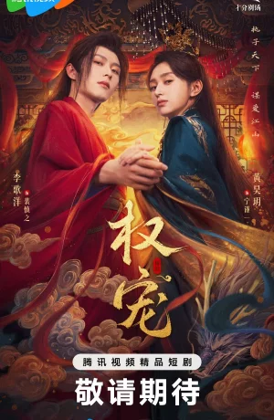 Дорама Господство и преданность онлайн